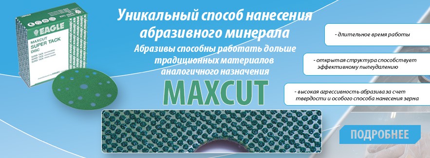 Maxcut - абразивные материалы , с уникальным способом нанесения абразивного минерала в виде «точек»